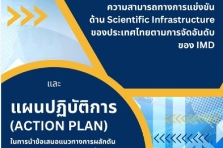 ข้อเสนอแนะและแผนปฏิบัติการการนำข้อเสนอ แนวทางการผลักดัน อันดับความสามารถทางการแข่งขันด้าน Scientific Infrastructure ของประเทศไทย