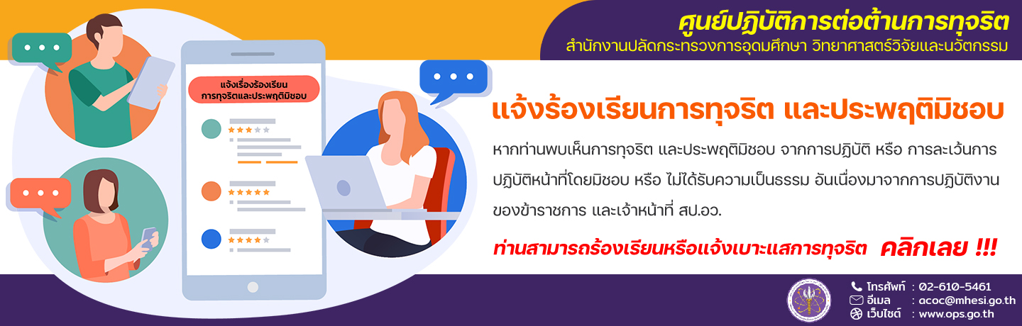 แบบฟอร์มรับเรื่องร้องเรียนการทุจริต และประพฤติมิชอบ สำนักงานปลัดกระทรวงการอุดมศึกษา วิทยาศาสตร์ วิจัยและนวัตกรรม