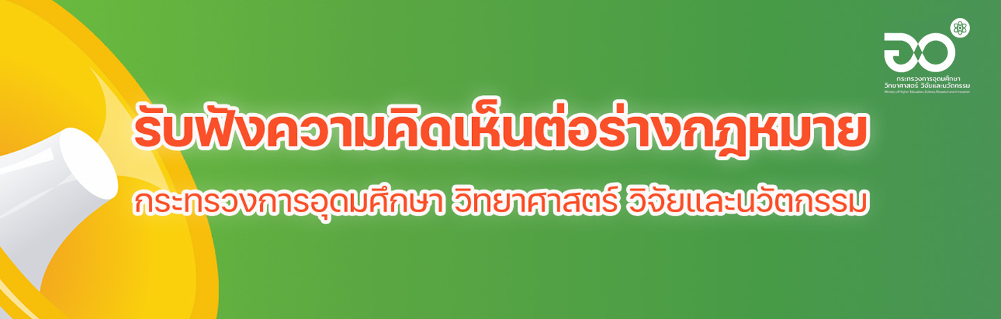 ประชุมสัมมนาประชาพิจารณ์ รับฟังความคิดเห็น ร่างประกาศกระทรวง อว.