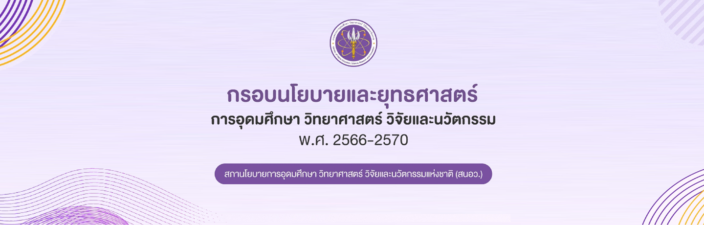 กรอบนโยบายและยุทธศาสตร์การอุดมศึกษา วิทยาศาสตร์ วิจัยและนวัตกรรม พ.ศ. 2566 - 2570