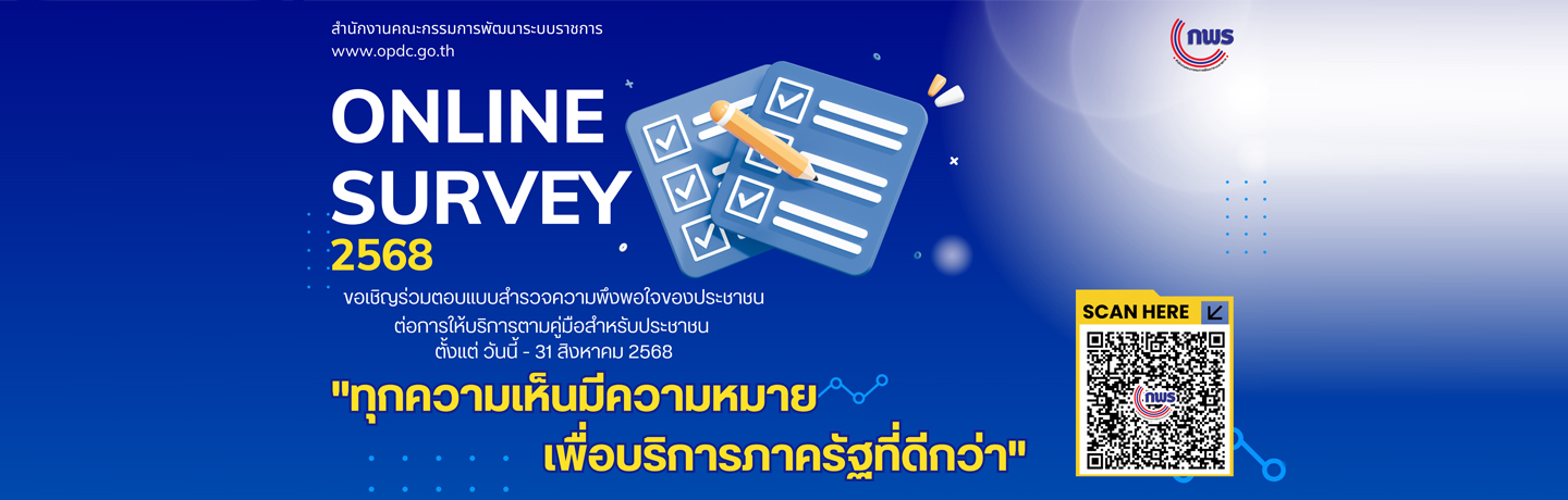 แบบสำรวจความพึงพอใจของประชาชนต่อการให้บริการตามคู่มือสำหรับประชาชนของหน่วยงานของรัฐ 2568