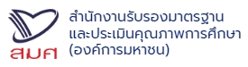 สำนักงานรับรองมาตรฐาน และประเมินคุณภาพการศึกษา (องค์การมหาชน)