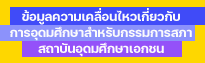 กรรมการสภาสถาบันอุดมศึกษาเอกชน Ccphe