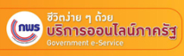 งานบริการ e-Service ของรัฐ