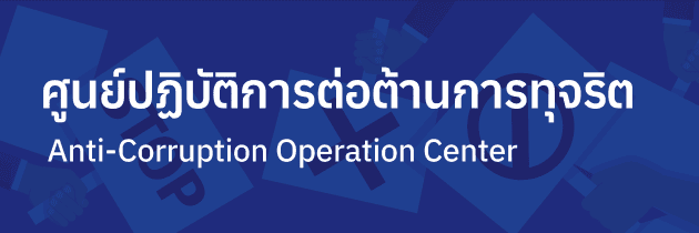 ศูนย์ปฏิบัติการต่อต้านการทุจริต