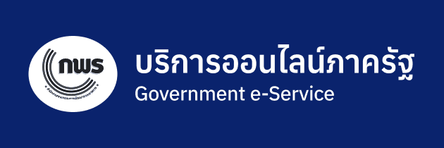 งานบริการ e-Service ของรัฐ