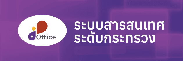 ระบบสารสนเทศระดับกระทรวง