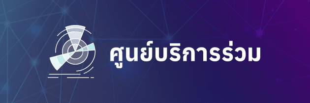 ศูนย์บริการร่วม
