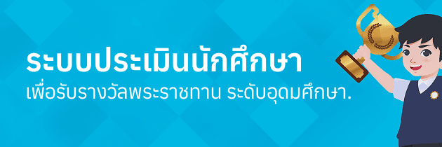 ระบบประเมินนักศึกษา