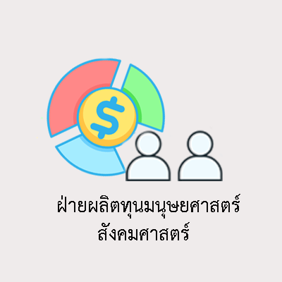 ฝ่ายผลิตทุนมนุษยศาสตร์ สังคมศาสตร์