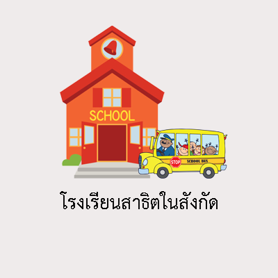 โรงเรียนสาธิตในสังกัด