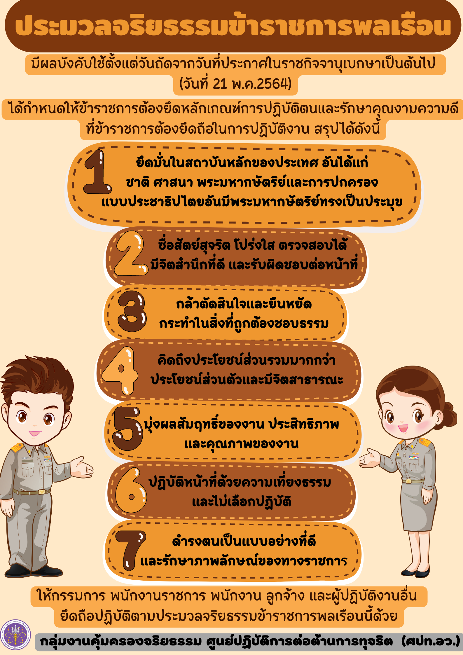 ประมวลจริยธรรมข้าราชการพลเรือน INFO 