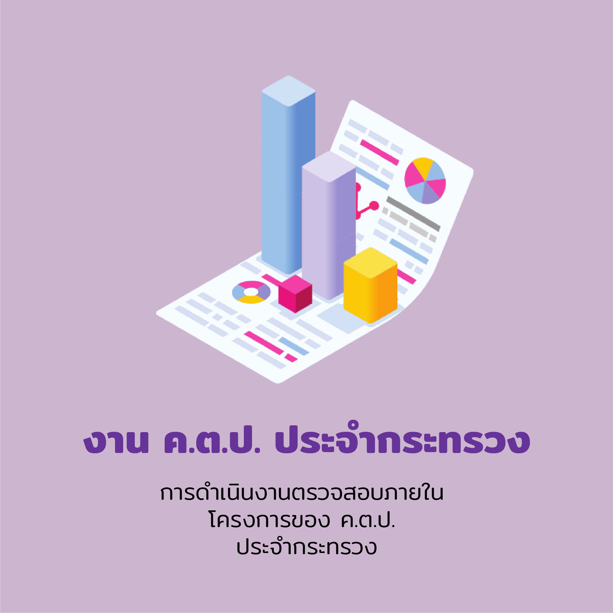 งาน ค.ต.ป. ประจำกระทรวง