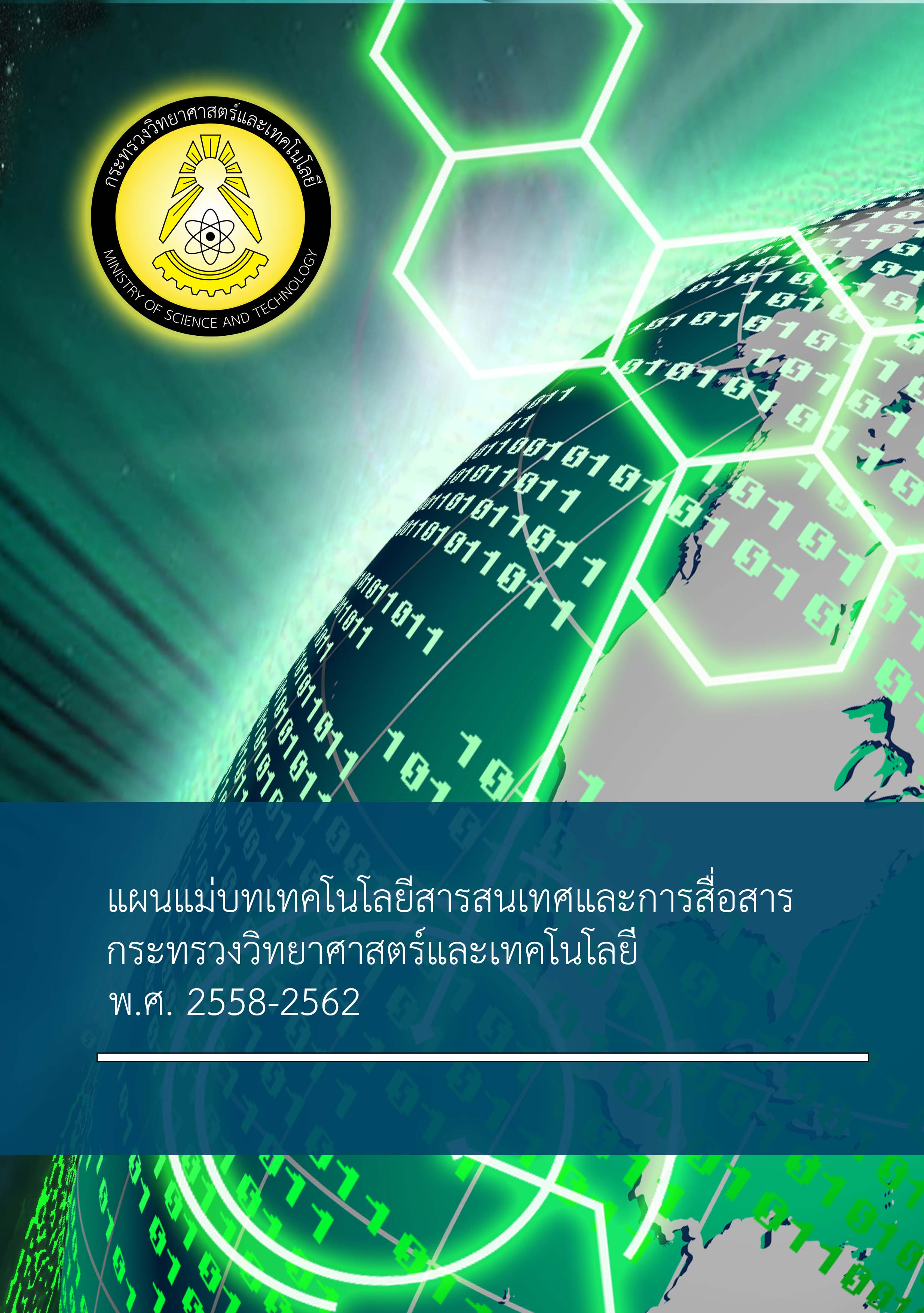 แผนแม่บทเทคโนโลยีสารสนเทศและการสื่อสาร กระทรวงวิทยาศาสตร์และเทคโนโลยี พ.ศ.2558-2562