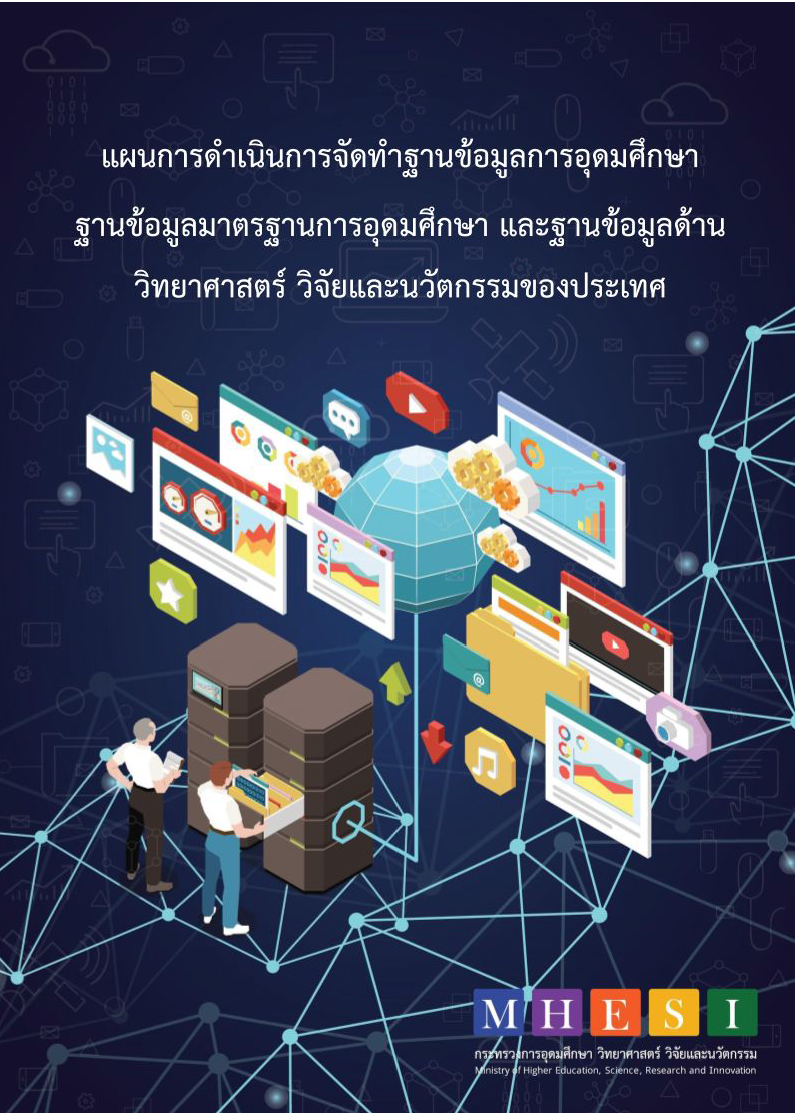 แผนการดำเนินการจัดทำฐานข้อมูลการอุดมศึกษา ฉบับสมบูรณ์ Page 01
