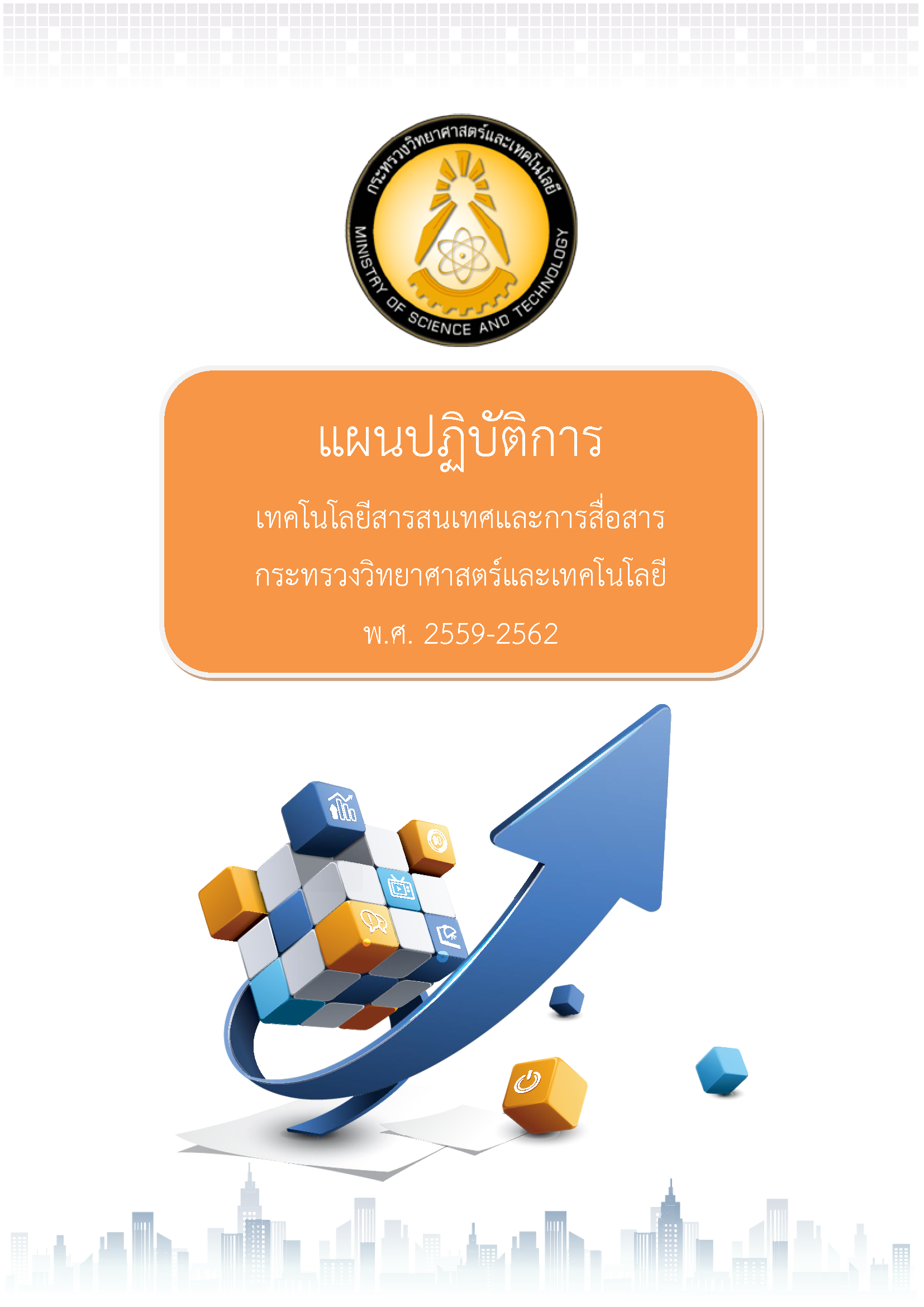 แผนปฏิบัติการเทคโนโลยีสารสนเทศและการสื่อสาร กระทรวงวิทยาศาสตร์และเทคโนโลยี พ.ศ.2559-2562