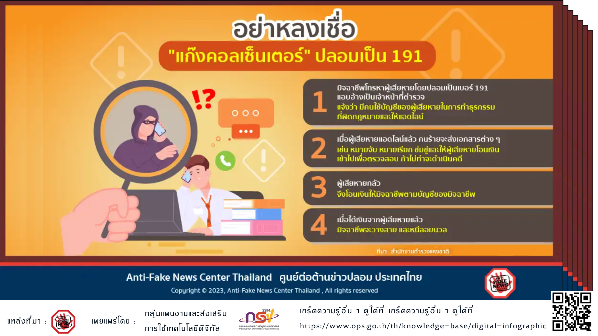 อย่าหลงเชื่อ แก๊งคอลเซ็นเตอร์ ปลอมเป็น 191