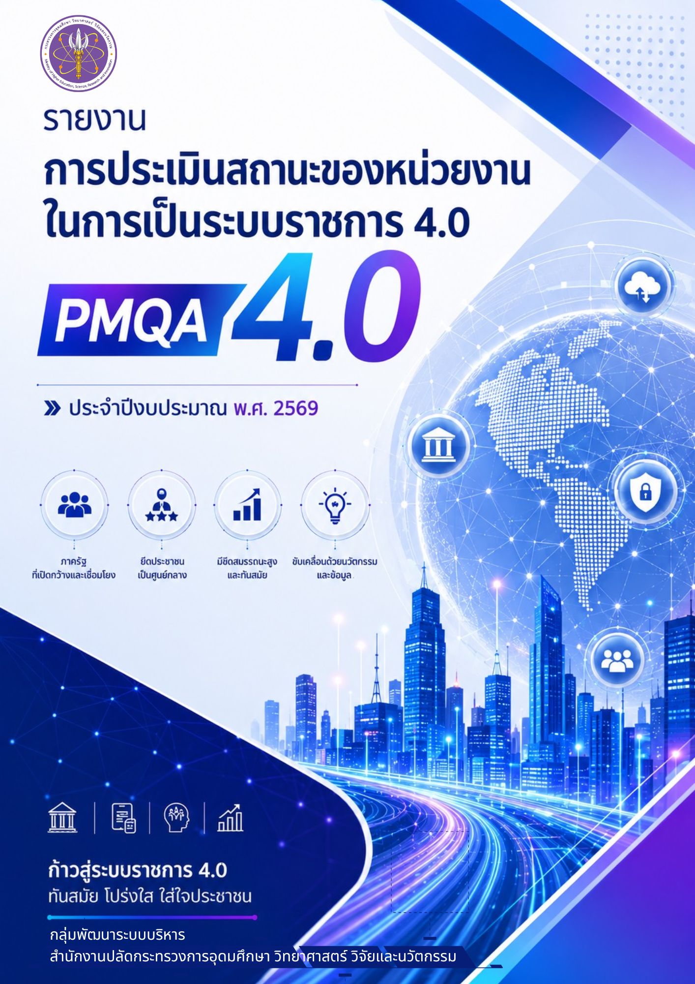 รายงาน PMQA4.0 ปี 2569