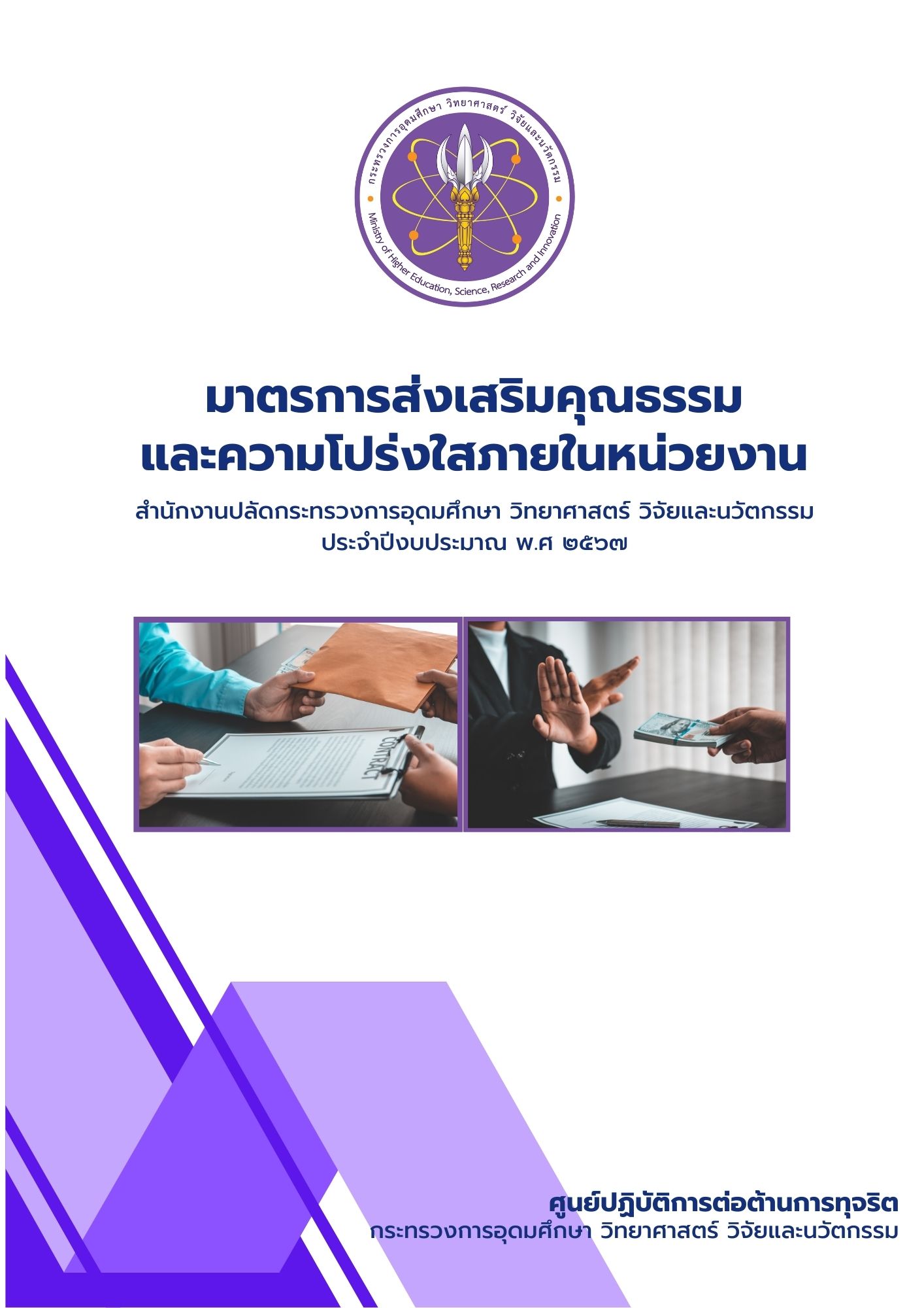 ปกรายงานมาตรการฯ 67 2