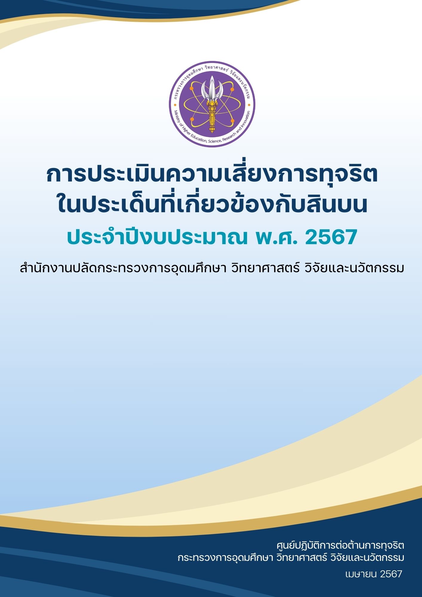 การประเมินความเสี่ยงการทุจริตในประเด็นที่เกี่ยวข้องกับสินบน ประจำปีงบประมาณ พ.ศ. 2567 สป.อว.