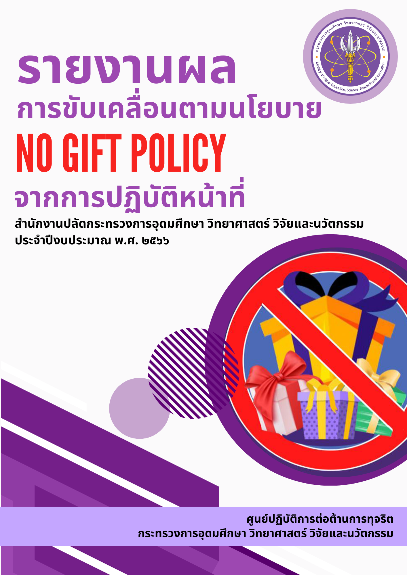 report no gift policy 2023 cover