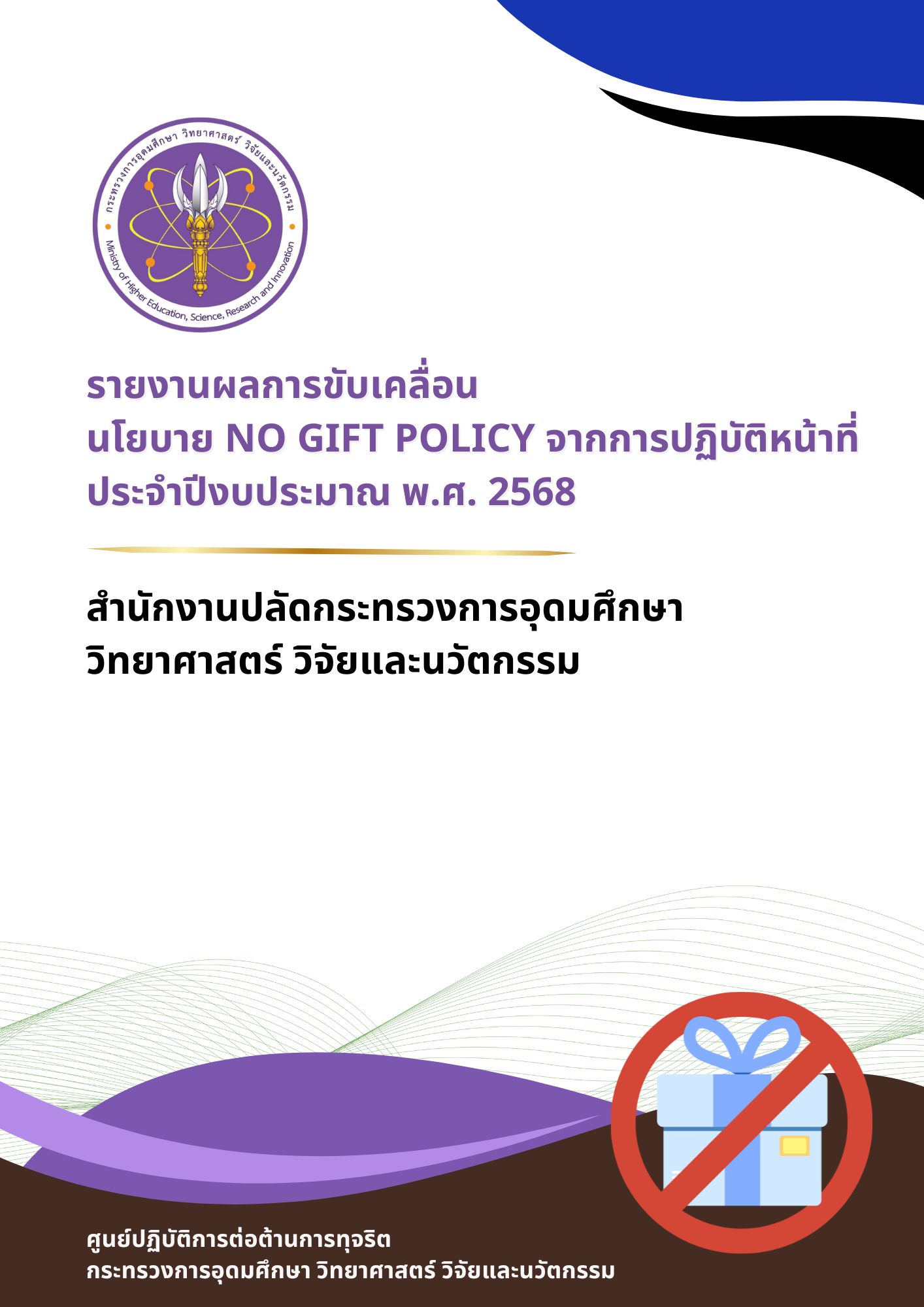 report nogiftpolicy 2569