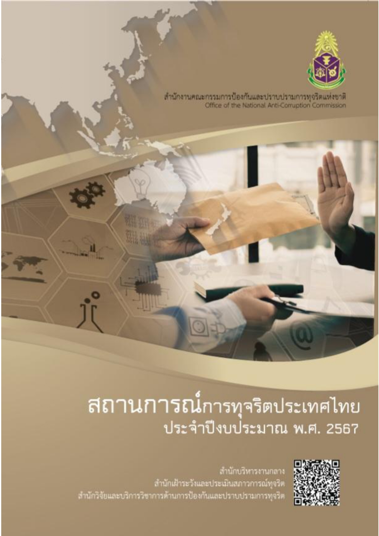 สถานการณ์การทุจริตประเทศไทย ประจำปีงบประมาณ พ.ศ. 2567 1 2 1 page 0001