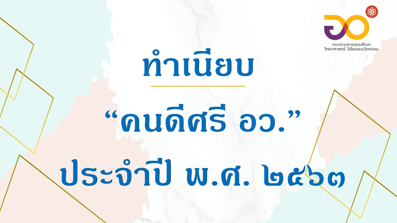 Cover ทำเนยบคนดศร อว. ประจำป 2563 เพมมหาลย