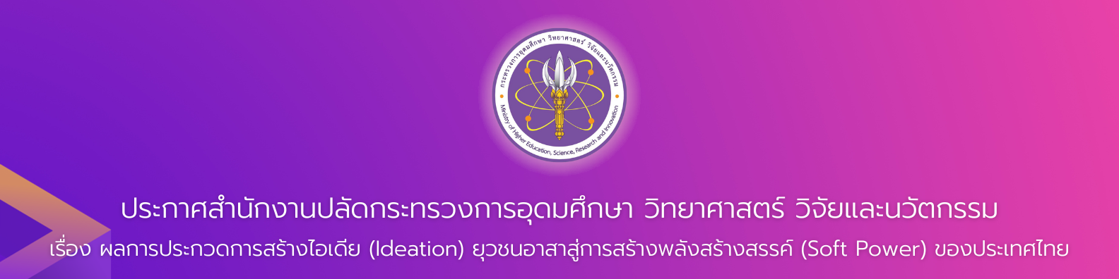 Banner ประกาศ สป.อว. ประกวด idea