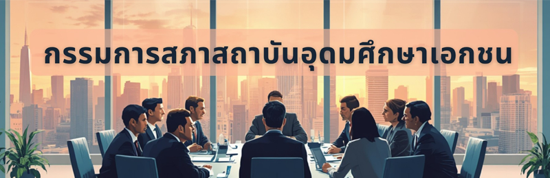 สภาสถาบันอุดมศึกษาเอกชน