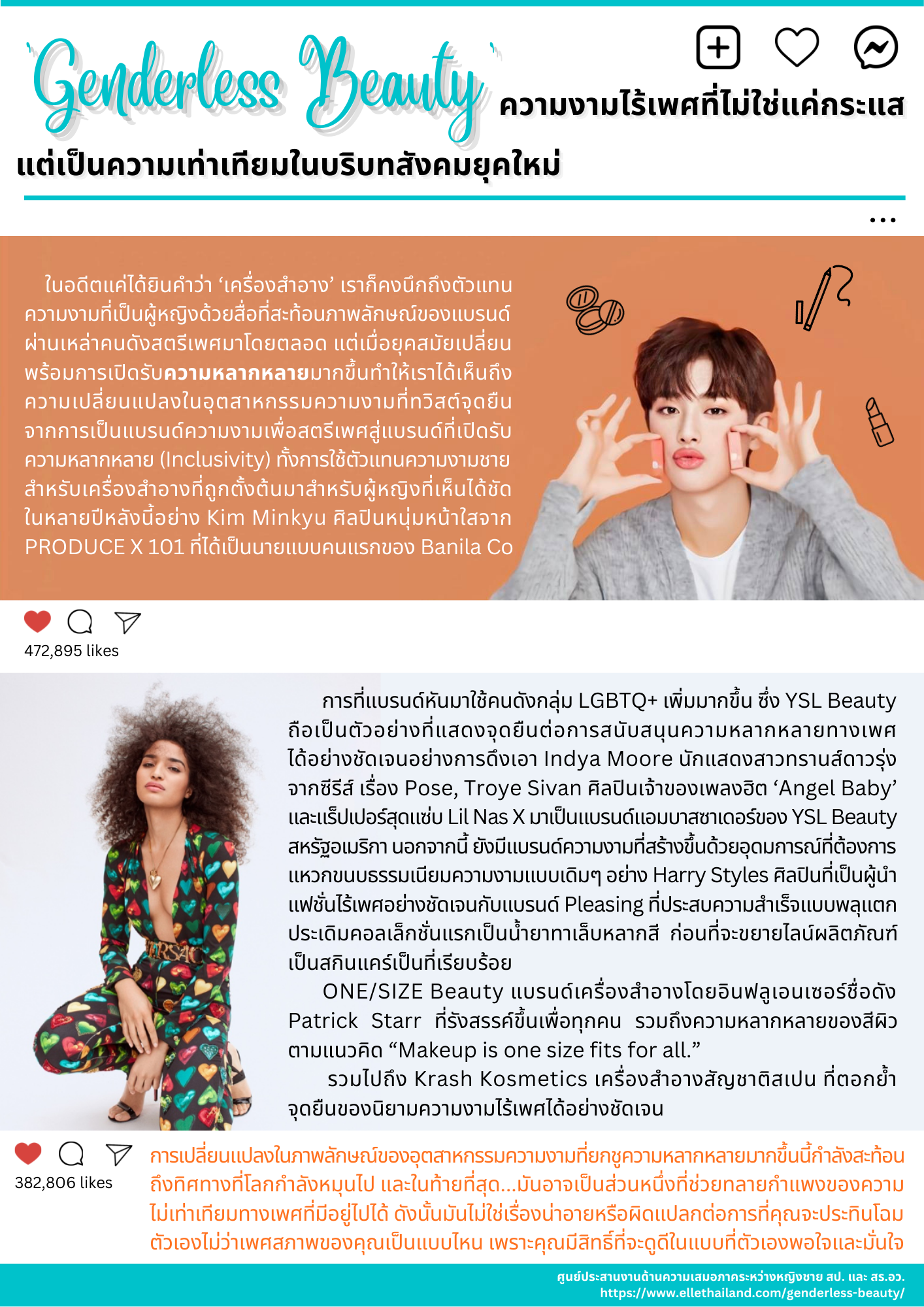 Genderless Beauty ความงามไร้เพศที่ไม่ใช่แค่กระแสแต่เป็นความเท่าเทียมในบริบทสังคมยุคใหม่