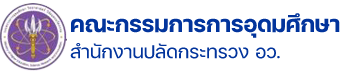คณะกรรมการการอุดมศึกษา