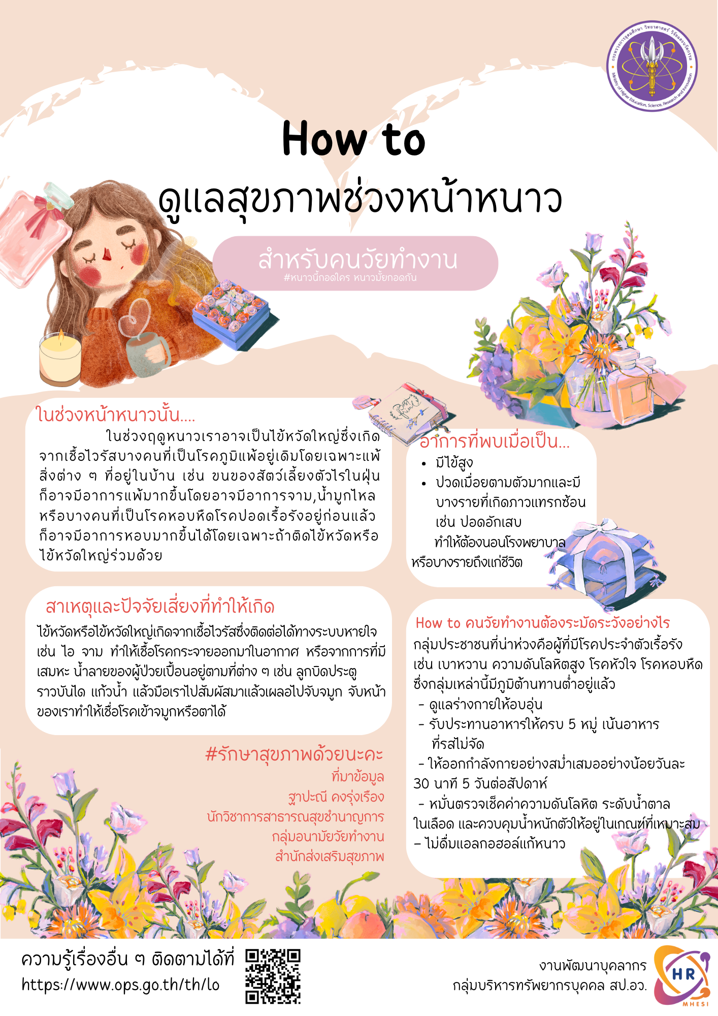 HOW TO ดูแลตัวเองในหน้าหนาว