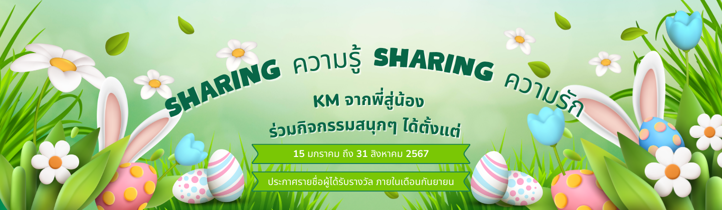 sHARING ความรู้ sharing ความรัก