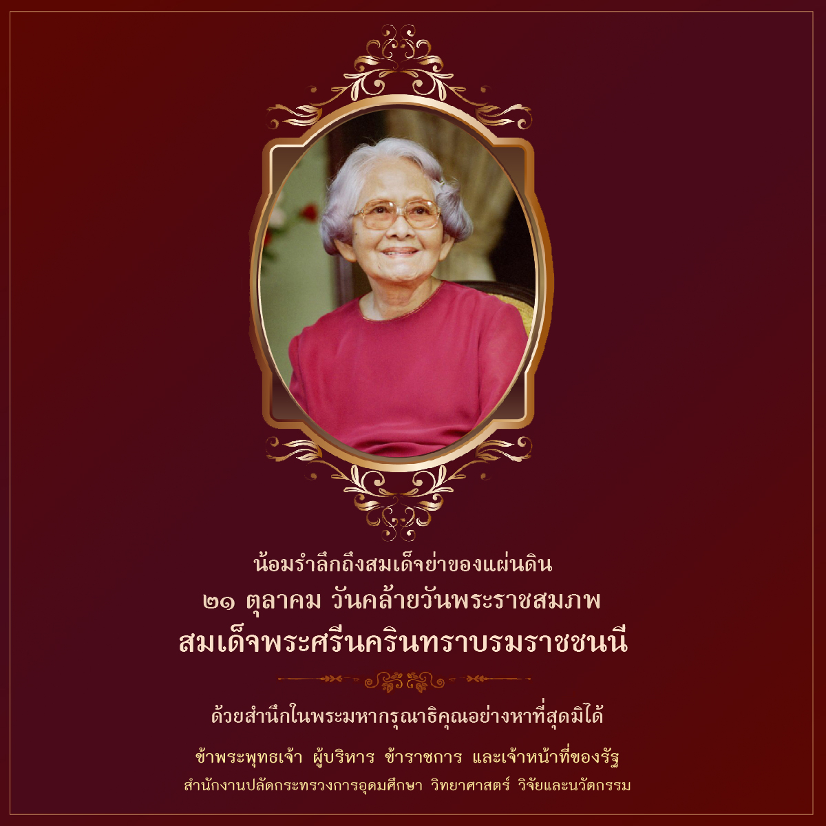 21 ตุลาคม วันคล้ายวันพระราชสมภพ สมเด็จพระศรีนครินทราบรมราชชนนี 21 ตุลาคม วันคล้ายวันพระราชสมภพ สมเด็จพระศรีนครินทราบรมราชชนนี