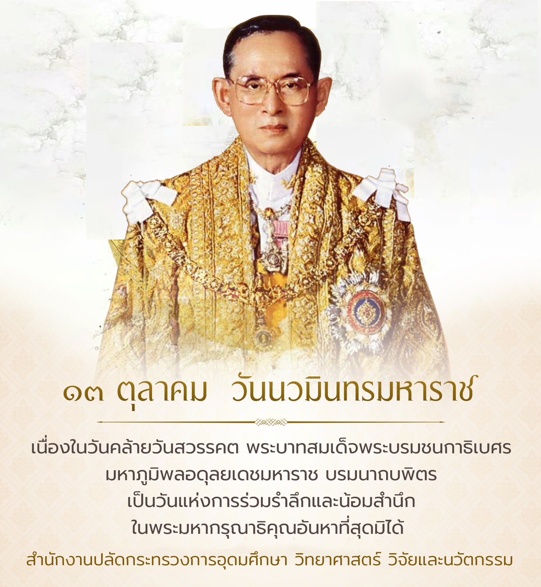 ๑๓ ตุลาคม วันนวมินทรมหาราช ๑๓ ตุลาคม วันนวมินทรมหาราช