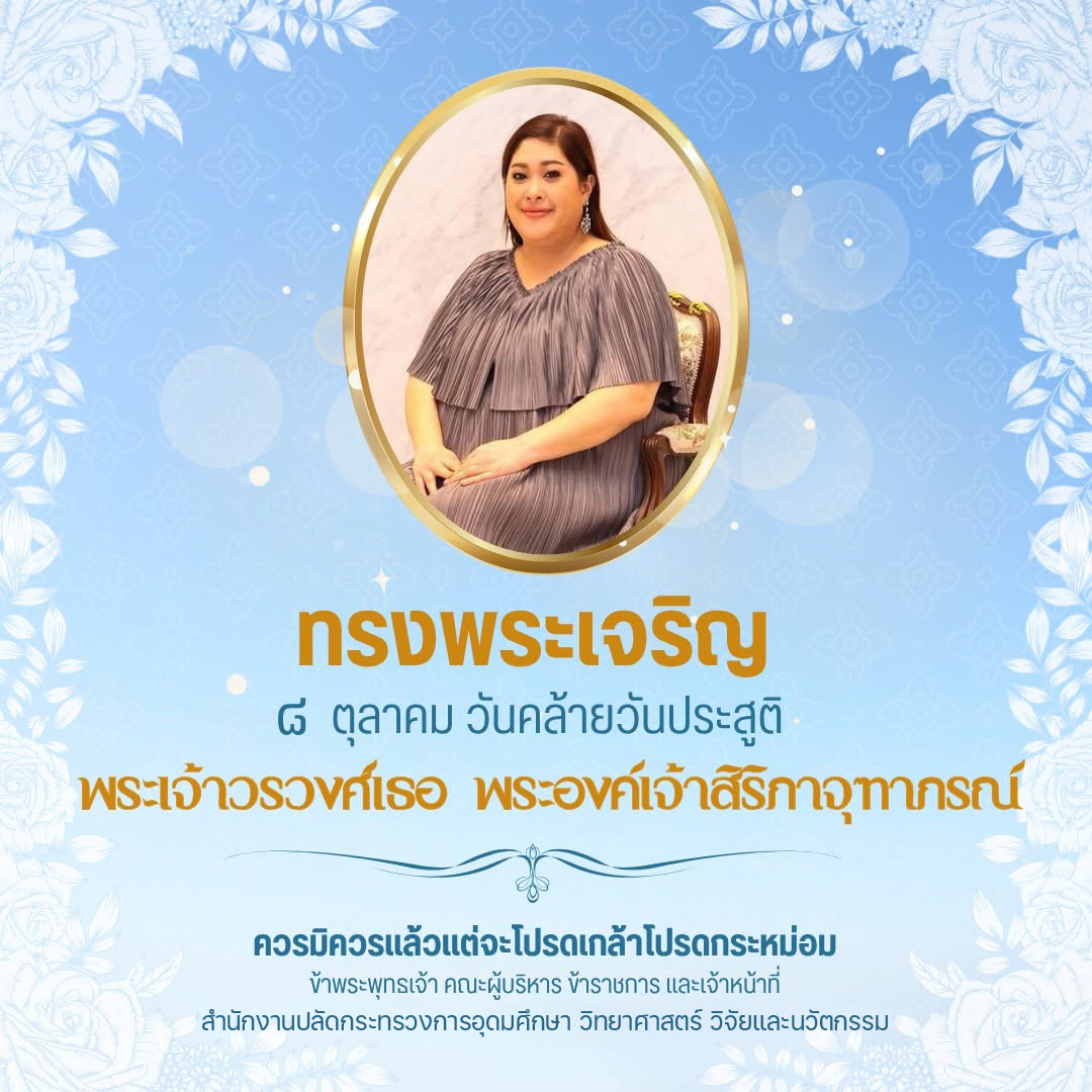 วันคล้ายวันประสูติพระเจ้าวรวงศ์เธอ พระองค์เจ้าสิริภาจุฑาภรณ์ วันคล้ายวันประสูติพระเจ้าวรวงศ์เธอ พระองค์เจ้าสิริภาจุฑาภรณ์