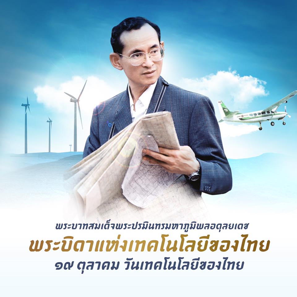 ๑๓ ตุลาคม วันนวมินทรมหาราช ๑๙ ตุลาคม วันเทคโนโลยีของไทย