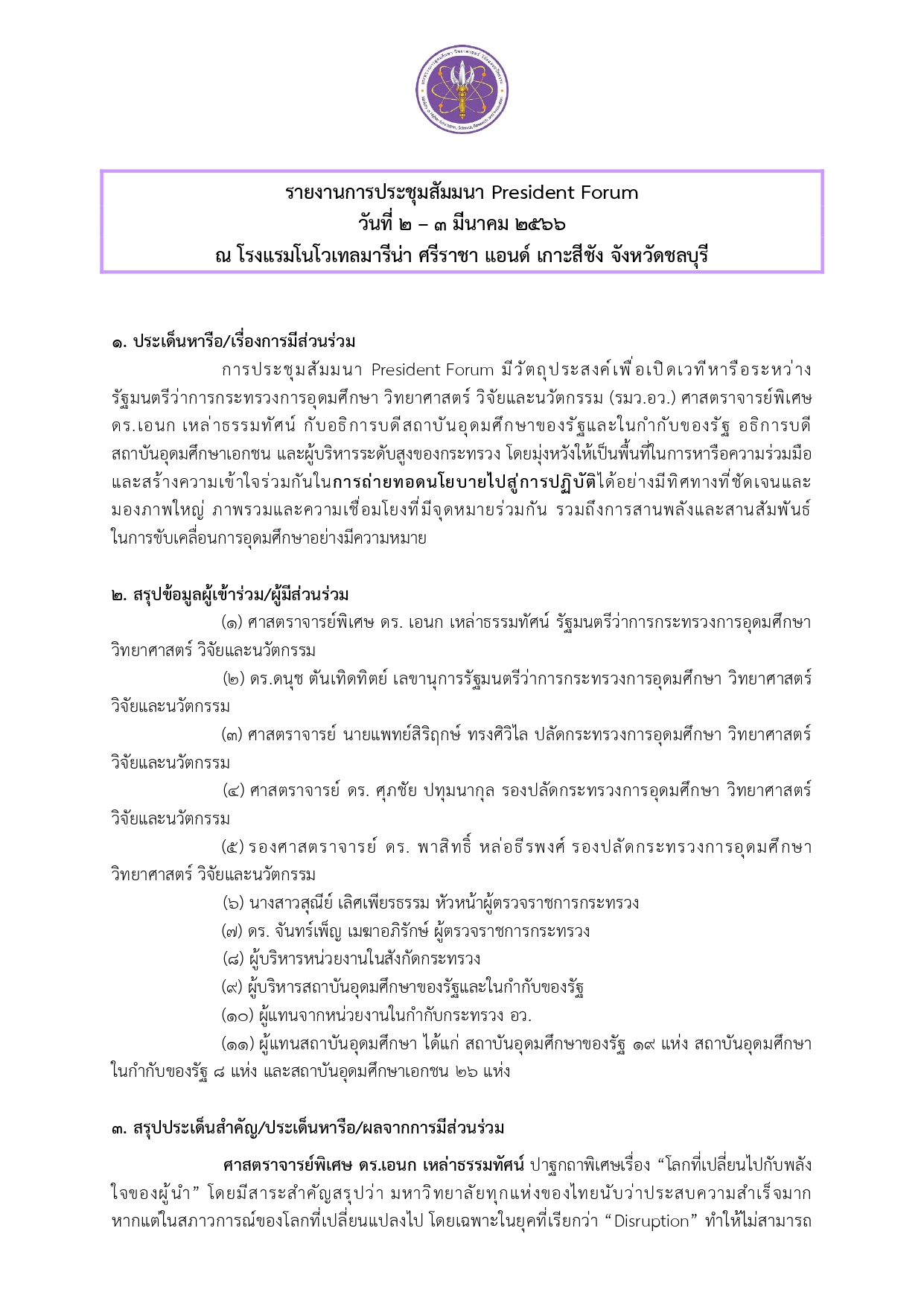 O30 การมีส่วนร่วม รายงานการประชุมสัมมนา President F page 0001