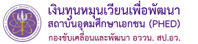 เงินทุนหมุนเวียนเพื่อพัฒนาสถาบันอุดมศึกษาเอกชน (PHED)