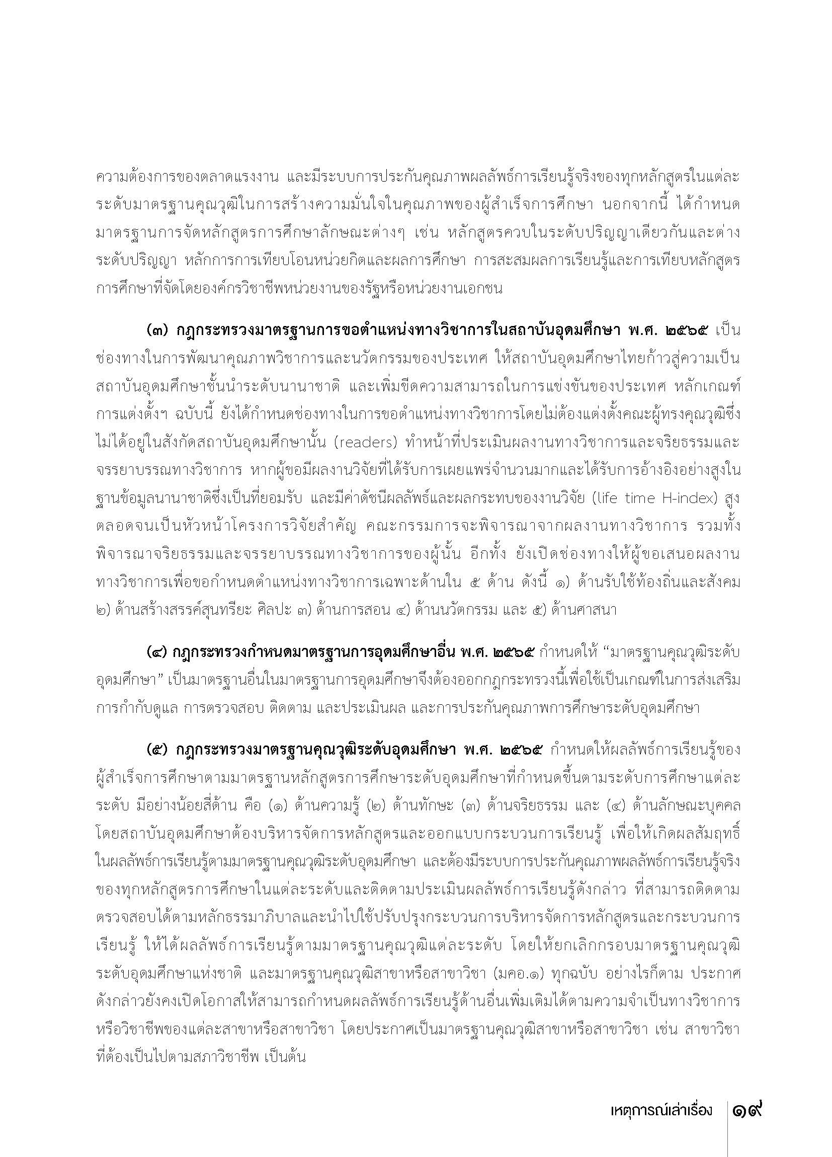 Pages from วารสารอุดมศึกษา 527 forweb Page 2
