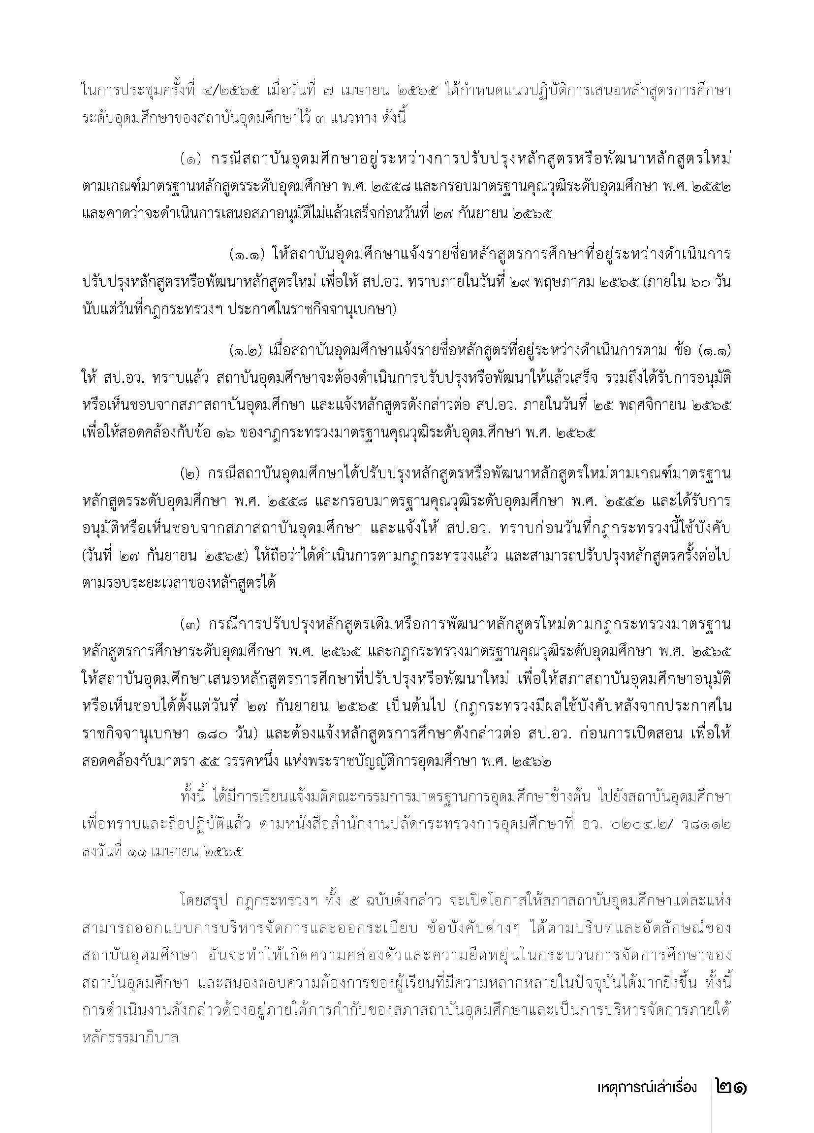 Pages from วารสารอุดมศึกษา 527 forweb Page 4