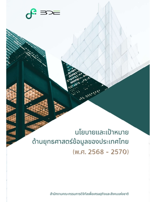 นโยบายและเป้าหมายด้านยุทธศาสตร์ข้อมูลของประเทศ พ.ศ. 2568 2570