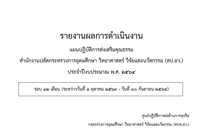 รายงานผลตามแผนปฏิบัติการส่งเสริมคุณธรรม 64