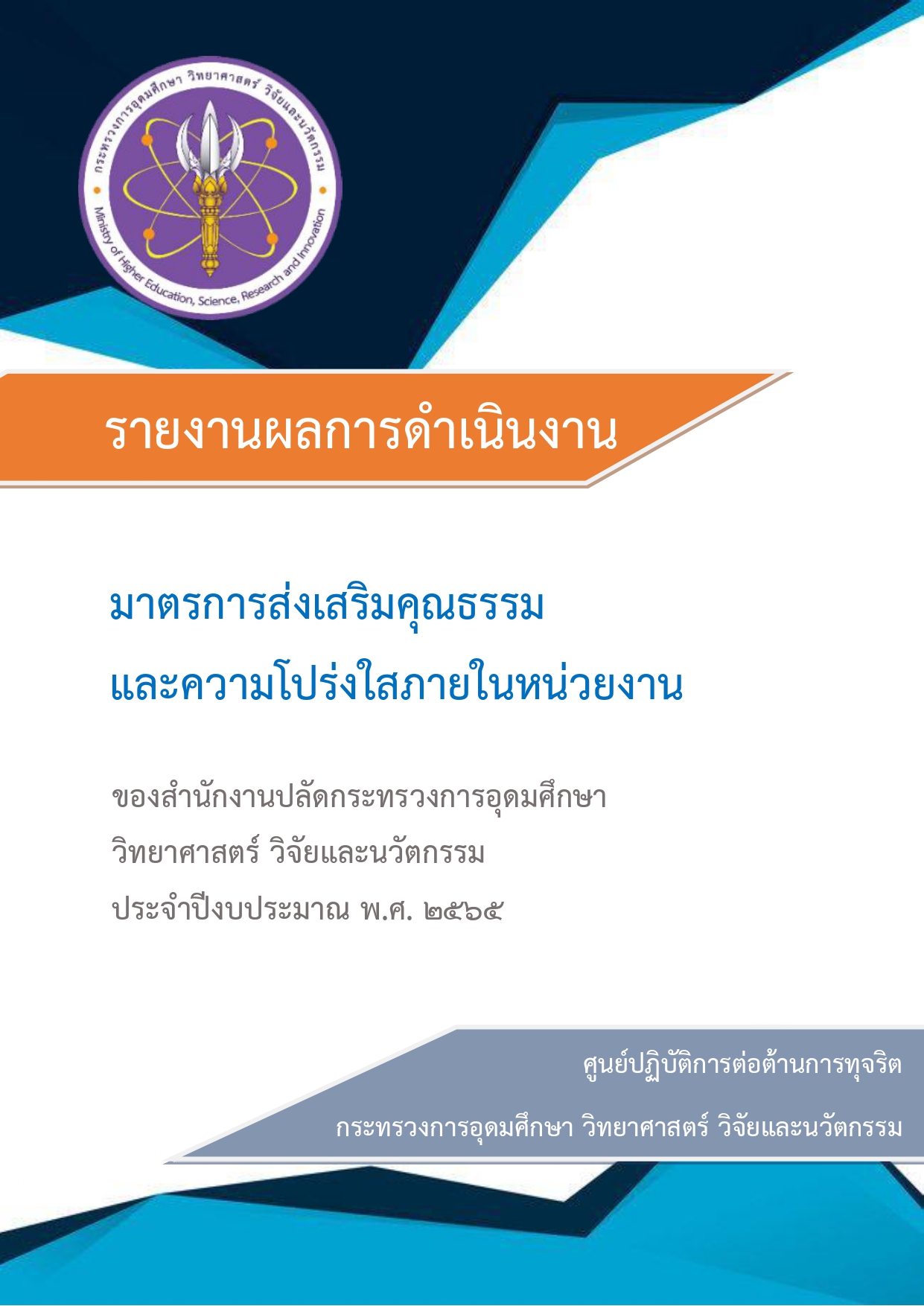 รอบ12เดือนรายงานผลการดำเนินงาน มาตรการส่งเสริมคุณธ page 0001