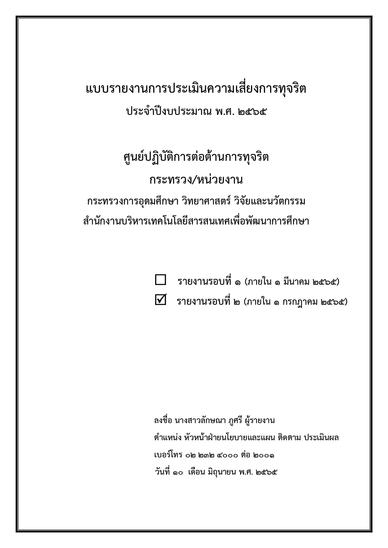 สป.อว. แจ้ง ปปท. แบบรายงานความเสี่ยงรอบที่ 1 page 0001