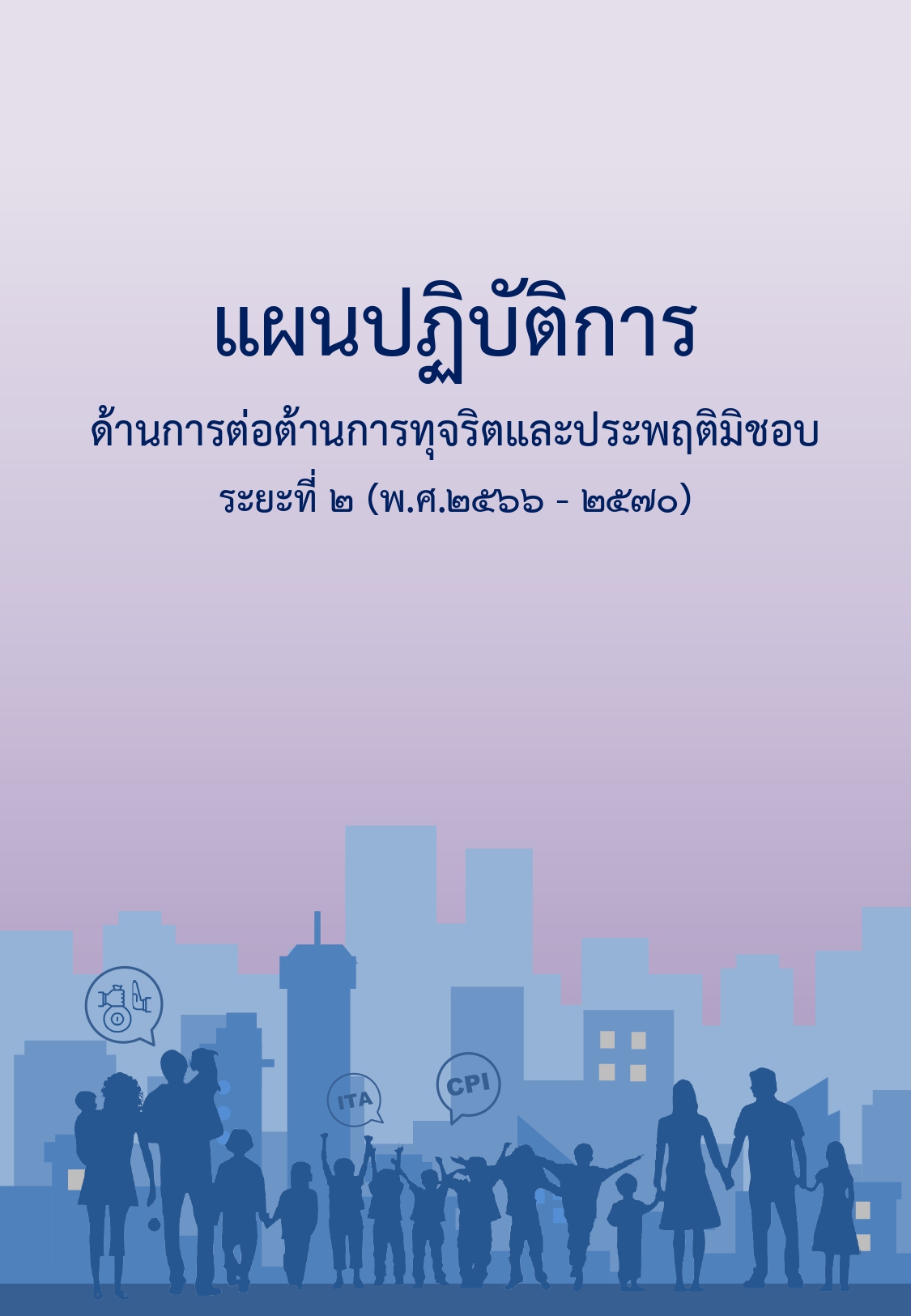 สำนักงาน ป.ป.ช แผนปฏิบัติการด้านฯ ระยะที่ 2 ฉ 1 page 0001