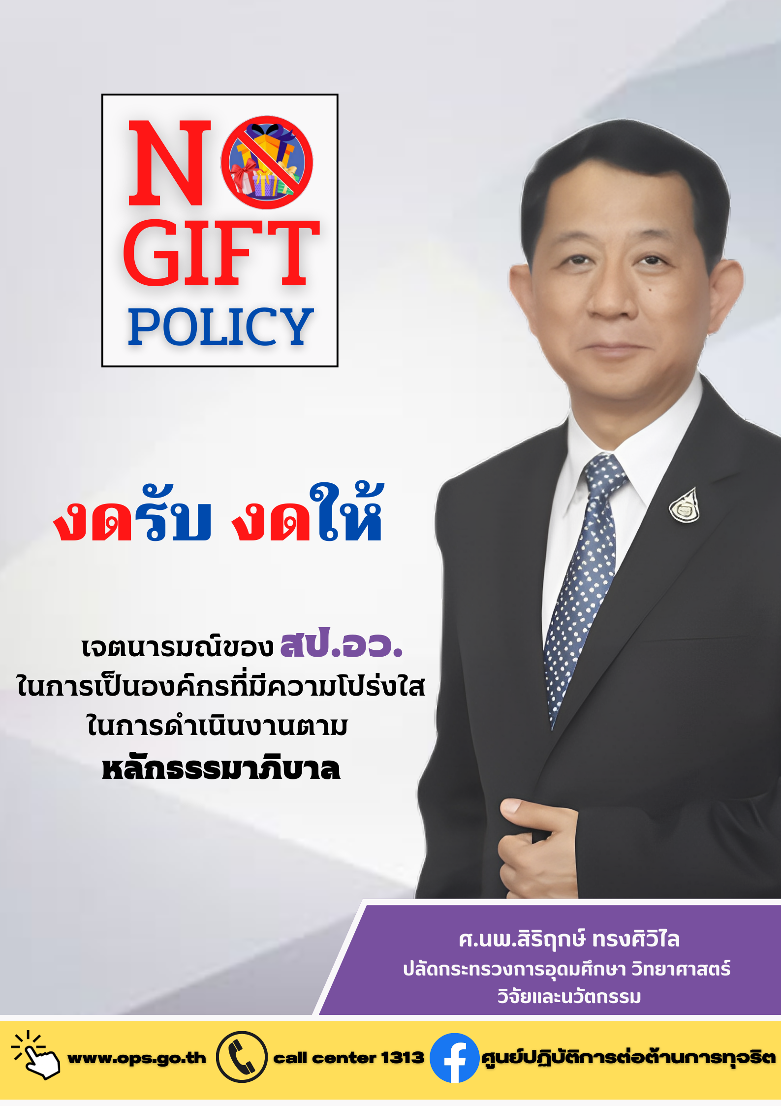 โปสเตอร์ No Gift Policy