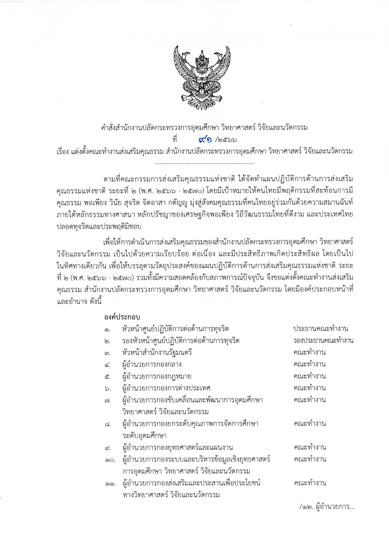 คำสั่งแต่งตั้งคณะทำงานส่งเสริมคุณธรรม pages to jpg 0001