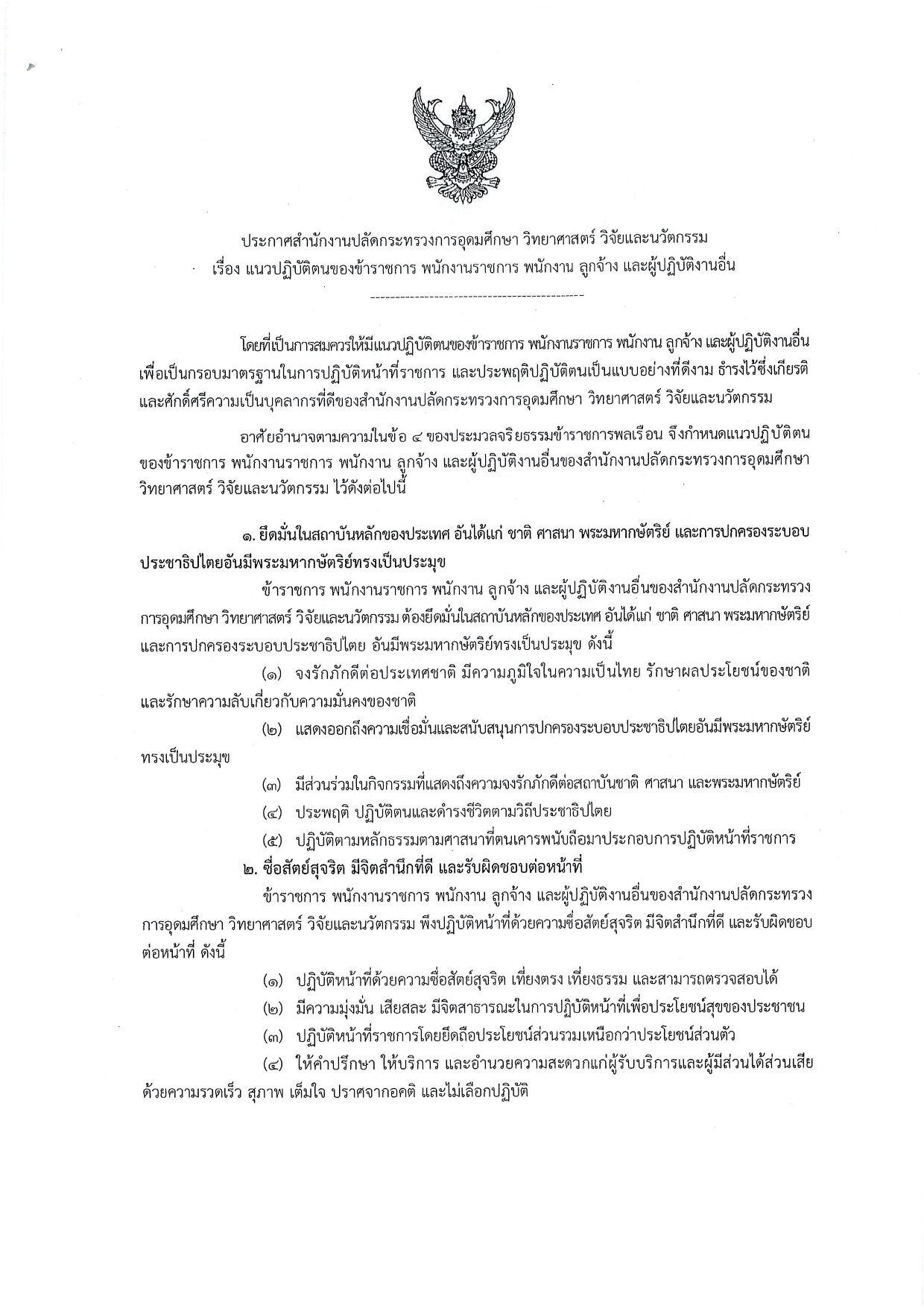 ประกาศ สป.อว. เรื่องแนวทางปฏิบัติตนฯ page 0001